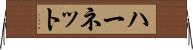 ハーネット Horizontal Wall Scroll