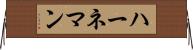 ハーネマン Horizontal Wall Scroll