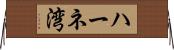ハーネ湾 Horizontal Wall Scroll