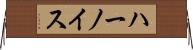 ハーノイス Horizontal Wall Scroll