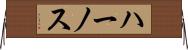 ハーノス Horizontal Wall Scroll