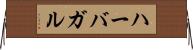 ハーバガル Horizontal Wall Scroll