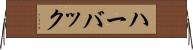 ハーバック Horizontal Wall Scroll