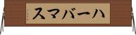 ハーバマス Horizontal Wall Scroll