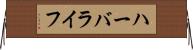 ハーバライフ Horizontal Wall Scroll