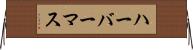 ハーバーマス Horizontal Wall Scroll