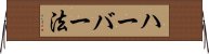 ハーバー法 Horizontal Wall Scroll