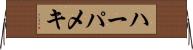 ハーパメキ Horizontal Wall Scroll