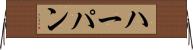 ハーパン Horizontal Wall Scroll