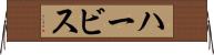 ハービス Horizontal Wall Scroll