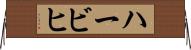 ハービヒ Horizontal Wall Scroll
