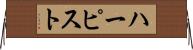 ハーピスト Horizontal Wall Scroll