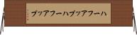 ハーフアップ Horizontal Wall Scroll