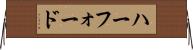 ハーフォード Horizontal Wall Scroll