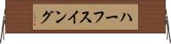 ハーフ・スイング Horizontal Wall Scroll