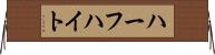 ハーフハイト Horizontal Wall Scroll