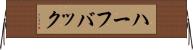 ハーフバック Horizontal Wall Scroll