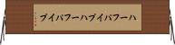 ハーフパイプ Horizontal Wall Scroll