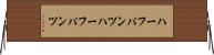 ハーフパンツ Horizontal Wall Scroll