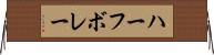 ハーフ・ボレー Horizontal Wall Scroll