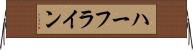 ハーフライン Horizontal Wall Scroll