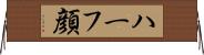ハーフ顔 Horizontal Wall Scroll