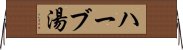 ハーブ湯 Horizontal Wall Scroll
