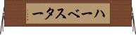ハーベスター Horizontal Wall Scroll
