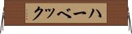ハーベック Horizontal Wall Scroll