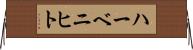 ハーベニヒト Horizontal Wall Scroll