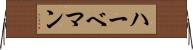 ハーベマン Horizontal Wall Scroll