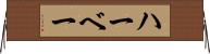 ハーベー Horizontal Wall Scroll