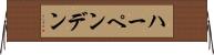 ハーペンデン Horizontal Wall Scroll