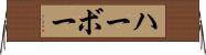 ハーボー Horizontal Wall Scroll