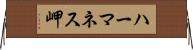 ハーマネス岬 Horizontal Wall Scroll