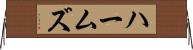 ハームズ Horizontal Wall Scroll