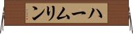 ハームリン Horizontal Wall Scroll