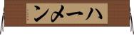 ハーメン Horizontal Wall Scroll