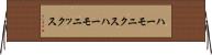 ハーモニクス Horizontal Wall Scroll