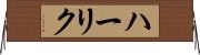 ハーリク Horizontal Wall Scroll