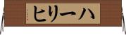 ハーリヒ Horizontal Wall Scroll