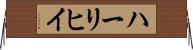 ハーリヒイ Horizontal Wall Scroll