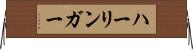 ハーリンガー Horizontal Wall Scroll