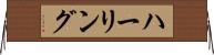 ハーリング Horizontal Wall Scroll