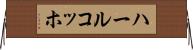 ハールコッホ Horizontal Wall Scroll