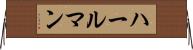 ハールマン Horizontal Wall Scroll