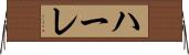ハーレ Horizontal Wall Scroll