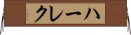 ハーレク Horizontal Wall Scroll