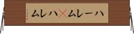 ハーレム(P) Horizontal Wall Scroll
