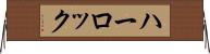 ハーロック Horizontal Wall Scroll